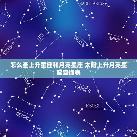 太陽月亮上升同星座|精準上升星座、月亮星座、太阳星座查詢器